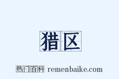猎区是什么意思的图片